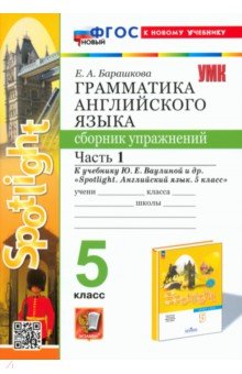 Английский язык. 5 класс. Грамматика. Сборник упражнений к учебнику Ю. Е. Ваулиной и др. Часть 1