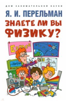 Знаете ли вы физику?