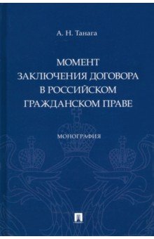 Момент заключения договора в российском гражданском праве. Монография