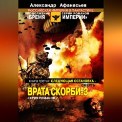 Следующая остановка смерть. Врата скорби – 3