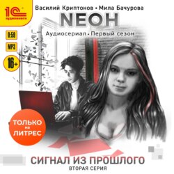 Неон. Сигнал из прошлого. Серия 2