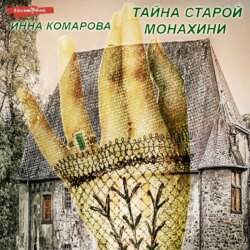 Тайна старой монахини. Добрая сказка