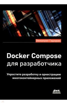 Docker Compose для разработчика