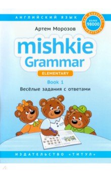 Английский язык. Грамматика Mishkie. Книга 1. Веселые задания с ключами. Для начальной школы