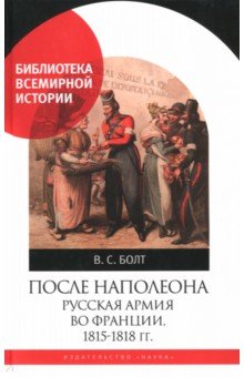 После Наполеона. Русская армия во Франции, 1815 - 1818 гг.