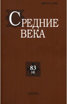 Средние века. Выпуск 83(4). Исследования по истории Средневековья и раннего Нового времени