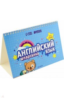 Английский язык. 1-4 классы. Настольные шпаргалки