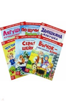 Читаем по слогам. Набор из 6-ти книг