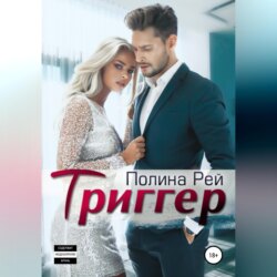 Триггер