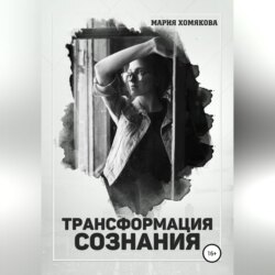 Трансформация сознания