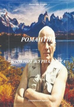 Романтик. Блокнот журналиста