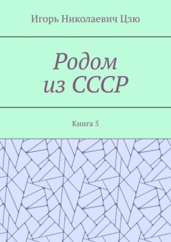 Родом из СССР. Книга 5