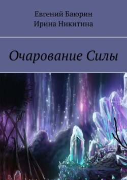 Очарование силы