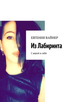 Из лабиринта. С верой в себя