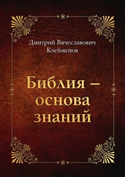 Библия – основа знаний