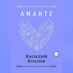 Аманте