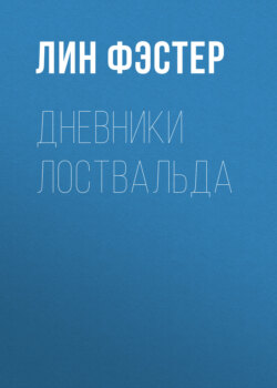 Дневники Лоствальда