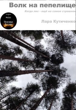 Волк на пепелище
