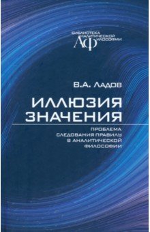 Иллюзия значения. Проблема следования правилу в аналитической философии