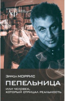 Пепельница, или Человек, который отрицал реальность