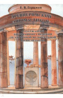 Древнеримский Ономастикон, содержащий бытовавшие сведения об античной музыкальной цивилизации