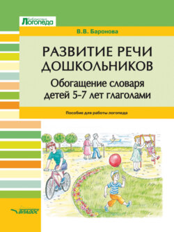 Развитие речи дошкольников. Обогащение словаря детей 5–7 лет глаголами