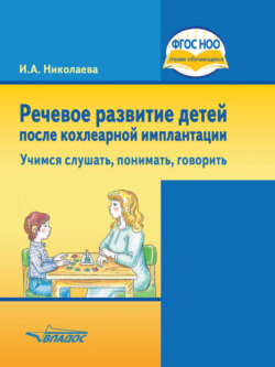 Речевое развитие детей после кохлеарной имплантации. Учимся слушать, понимать, говорить