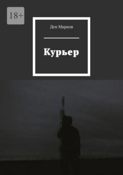 Курьер