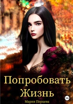 Попробовать Жизнь