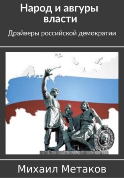 Народ и авгуры власти. Драйверы российской демократии