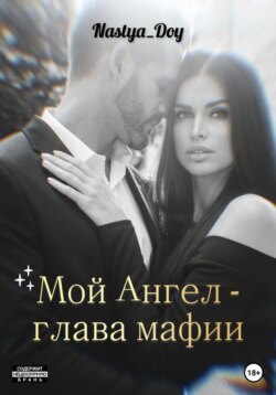Мой Ангел – глава мафии