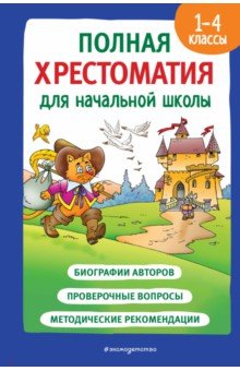 Полная хрестоматия для начальной школы. 1-4 классы. Книга 2