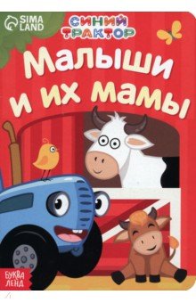 Мама и малыши