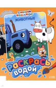Раскрась водой. Животные