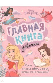 Главная книга девочки