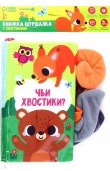 Книжка-шуршалка Лесные животные