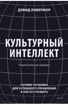 Культурный интеллект. Почему он важен для успешности