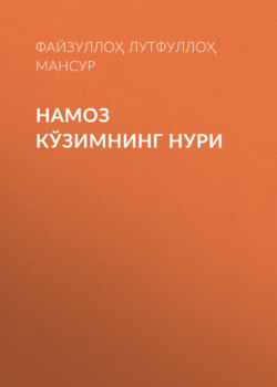 Намоз кўзимнинг нури