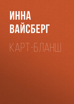 Карт-бланш