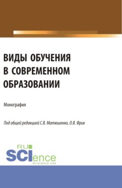 Виды обучения в современном образовании. (Аспирантура, Бакалавриат, Магистратура). Монография.