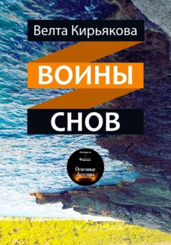 Воины снов