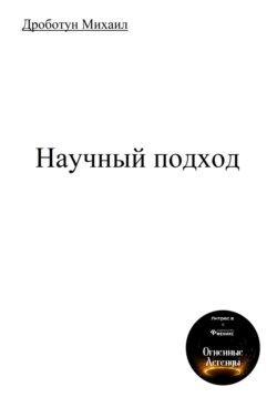 Научный подход