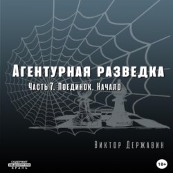 Агентурная разведка. Часть 7. Поединок. Начало