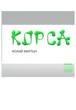 Корса