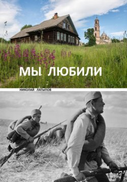 Мы любили