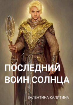 Последний воин Солнца