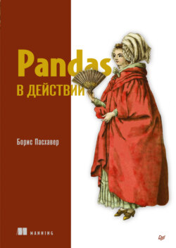 Pandas в действии (pdf + epub)