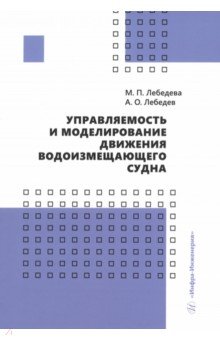 Управляемость и моделирование движения водоизмещающего судна