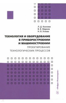 Технология и оборудование в приборостроении и машиностроении