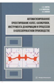 Автоматизированное проектирование колес, калибровок, инструмента деформации